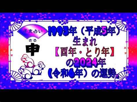 1993年 酉年|「酉年・とりどし・とり年」生まれの「平成5年・1993年」の年齢